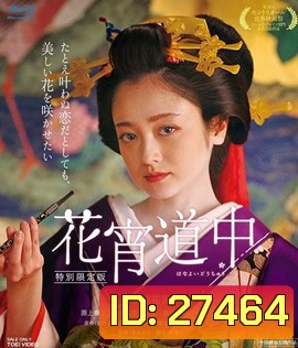 A Courtesan with Flowered Skin (2014) เกอิชาซากุระ
