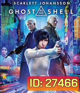 Ghost in the Shell (2017) โกสต์ อิน เดอะ เชลล์