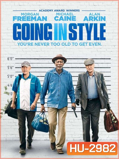 Going In Style สามเก๋าปล้นเขย่าเมือง
