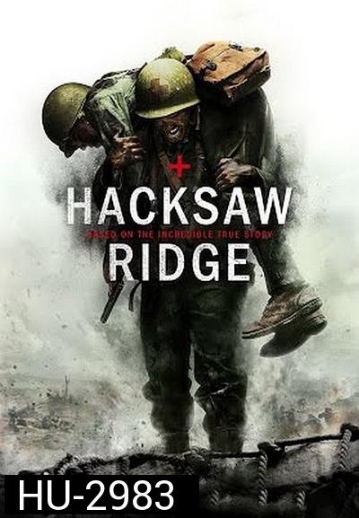 Hacksaw Ridge วีรบุรุษสมรภูมิปาฏิหาริย์