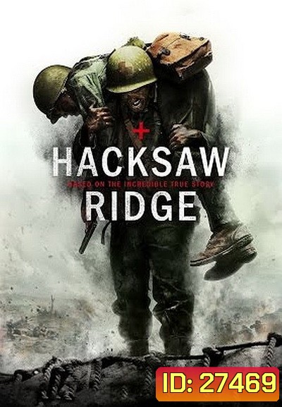 Hacksaw Ridge (2016) วีรบุรุษสมรภูมิปาฏิหาริย์
