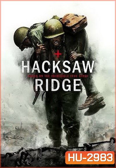 Hacksaw Ridge (2016) วีรบุรุษสมรภูมิปาฏิหาริย์