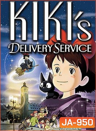 Kiki's Delivery Service แม่มดน้อยกิกิ