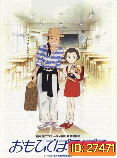 Only Yesterday ในความทรงจำที่ไม่มีวันจาง