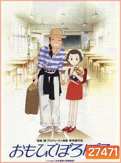 Only Yesterday ในความทรงจำที่ไม่มีวันจาง