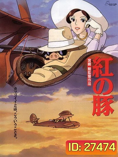 Porco Rosso พอร์โค รอสโซ สลัดอากาศประจัญบาน