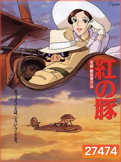 Porco Rosso พอร์โค รอสโซ สลัดอากาศประจัญบาน