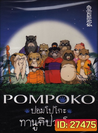 Pom Poko ปอมโปโกะ ทานูกิป่วนโลก