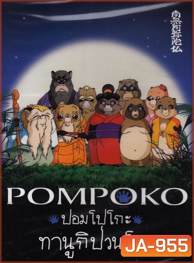 Pom Poko ปอมโปโกะ ทานูกิป่วนโลก