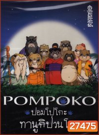 Pom Poko ปอมโปโกะ ทานูกิป่วนโลก