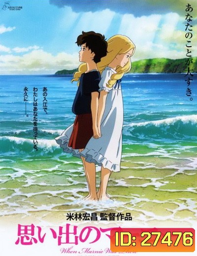 When Marnie Was There ฝันของฉันต้องมีเธอ