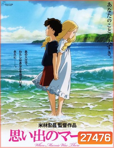 When Marnie Was There ฝันของฉันต้องมีเธอ