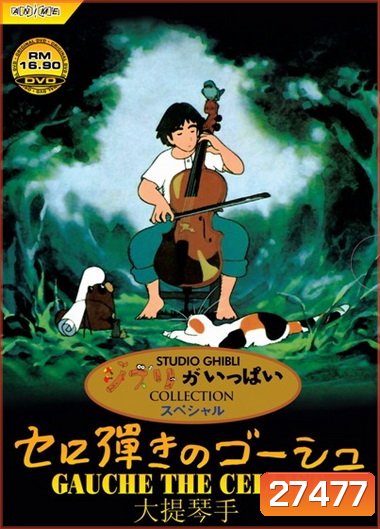 Gauche the Cellist 1982