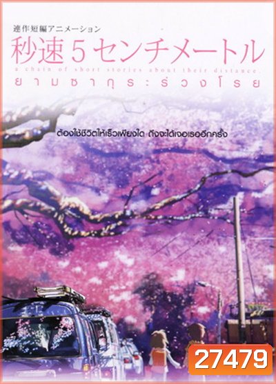 5 Centimeters Per Second ยามซากุระร่วงโรย