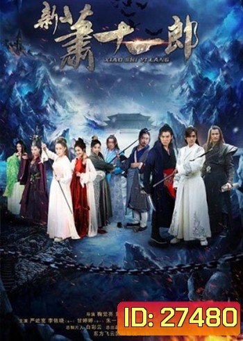 Xiao Shi Yi Lang - The Eleventh Son จอมโจรเซียวสืออีหลาง 2015 ( 42 ตอนจบ)