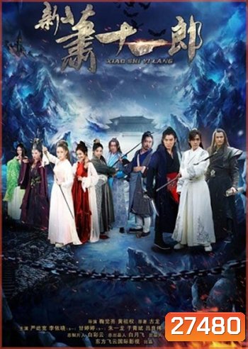 Xiao Shi Yi Lang - The Eleventh Son จอมโจรเซียวสืออีหลาง 2015 ( 42 ตอนจบ)
