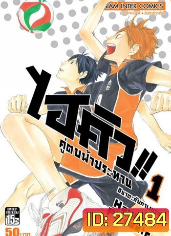 Haikyu!! ไฮคิว!! คู่ตบฟ้าประทาน (25 ตอนจบ)