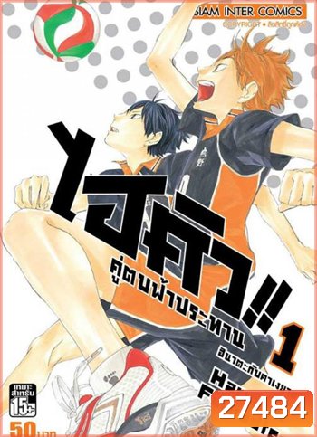 Haikyu!! ไฮคิว!! คู่ตบฟ้าประทาน (25 ตอนจบ)
