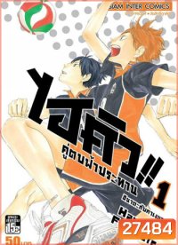 Haikyu!! ไฮคิว!! คู่ตบฟ้าประทาน (25 ตอนจบ)