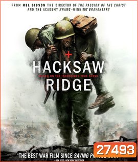 Hacksaw Ridge (2017) วีรบุรุษสมรภูมิปาฏิหาริย์