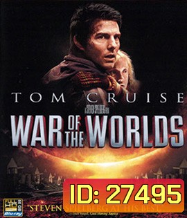 War of the Worlds (2005) อภิมหาสงครามล้างโลก (Full)