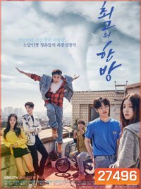 The Best Hit ฝันไกล ต้องไปถึง ( 32 ตอนจบ )