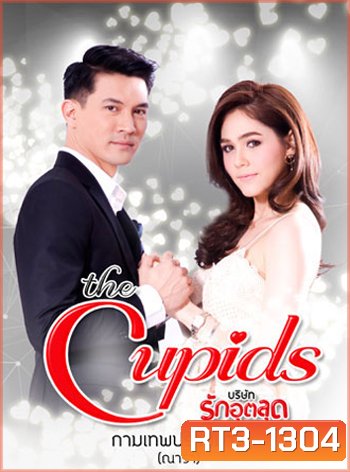 The Cupids บริษัทรักอุตลุด ตอน กามเทพปราบมาร (9 ตอนจบ)