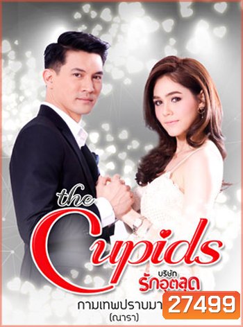The Cupids บริษัทรักอุตลุด ตอน กามเทพปราบมาร (9 ตอนจบ)