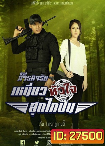 เหนี่ยวหัวใจสุดไกปืน (10 ตอนจบ) - ภารกิจรัก