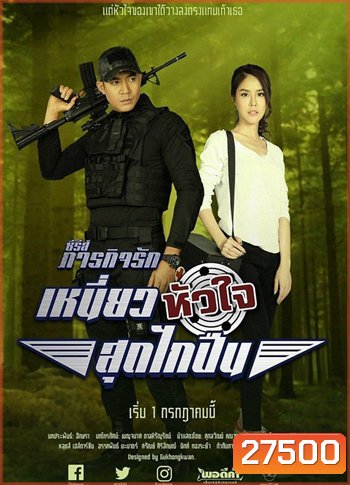 เหนี่ยวหัวใจสุดไกปืน (10 ตอนจบ) - ภารกิจรัก