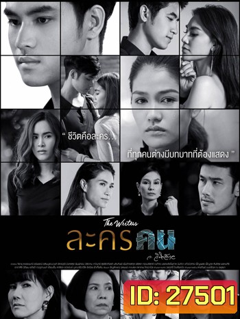 ละครคน ( 26 ตอนจบ)