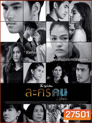 ละครคน ( 26 ตอนจบ)