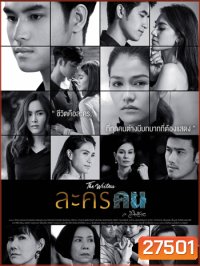 ละครคน ( 26 ตอนจบ)