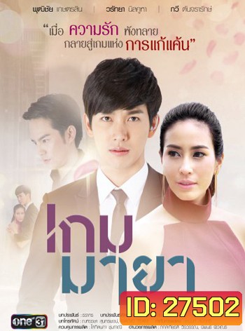 เกมมายา ( 17 ตอนจบ )