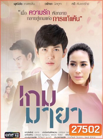 เกมมายา ( 17 ตอนจบ )