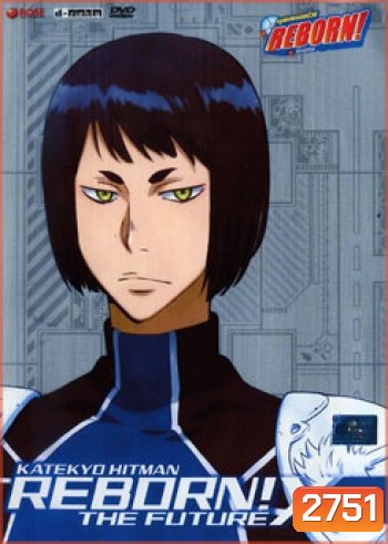 Reborn! The Future X X-Burn. 9 ครูพิเศษจอมป่วนรีบอร์น เดอะ ฟิวเจอร์ X ชุด 9