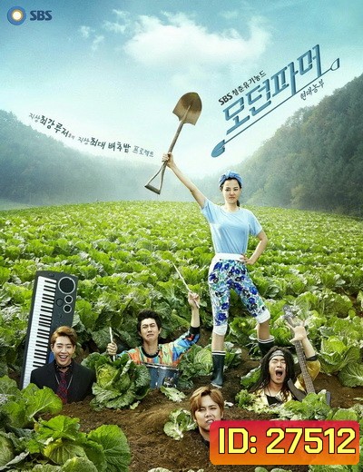 Modern Farmer ซุป'ตาร์บ้านไร่หัวใจไม่หยุดร็อก Ep.1-20 (จบ)