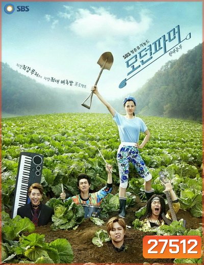 Modern Farmer ซุป'ตาร์บ้านไร่หัวใจไม่หยุดร็อก Ep.1-20 (จบ)
