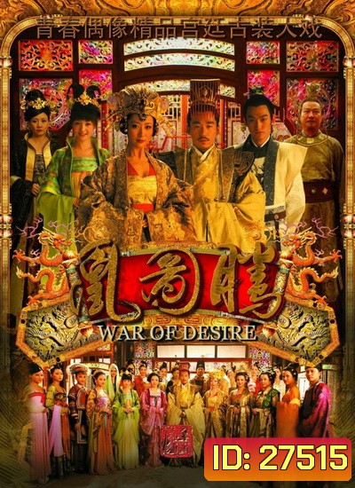 War of Desire เพลิงรัก แรงริษยา (48 ตอนจบ)