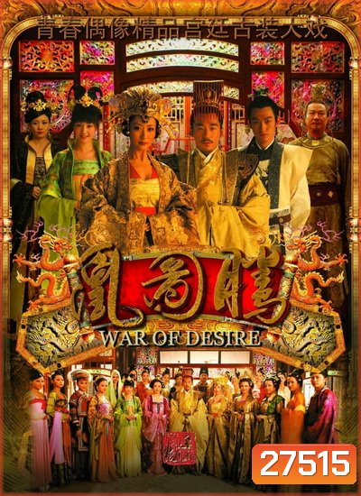 War of Desire เพลิงรัก แรงริษยา (48 ตอนจบ)