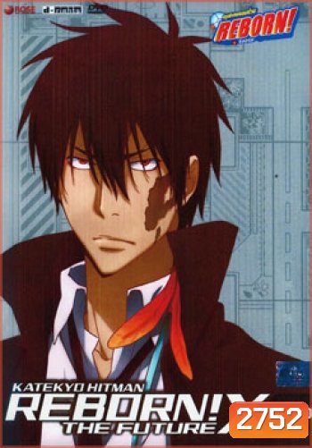 Reborn! The Future X X-Burn. 10 ครูพิเศษจอมป่วนรีบอร์น เดอะ ฟิวเจอร์ X ชุด 10