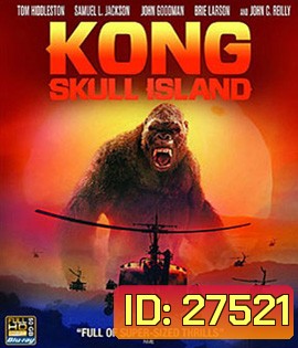 Kong: Skull Island (2017) คอง มหาภัยเกาะกะโหลก