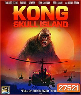Kong: Skull Island (2017) คอง มหาภัยเกาะกะโหลก