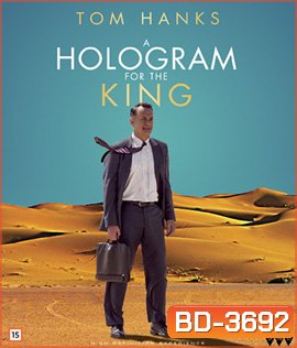 A Hologram for the King (2016) ผู้ชายหัวใจไม่หยุดฝัน