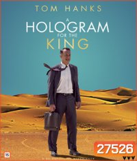 A Hologram for the King (2016) ผู้ชายหัวใจไม่หยุดฝัน
