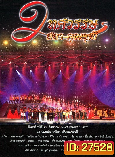 คอนเสิร์ต 2 ทศวรรษ ครูสลา