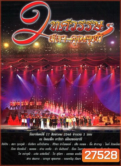 คอนเสิร์ต 2 ทศวรรษ ครูสลา