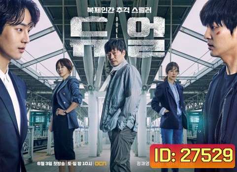 Duel โคลนนิ่งมรณะ