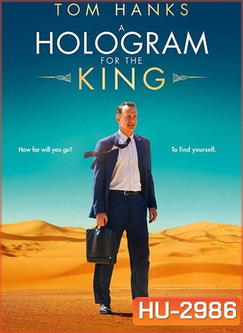 A Hologram For The King ผู้ชาย หัวใจไม่หยุดฝัน