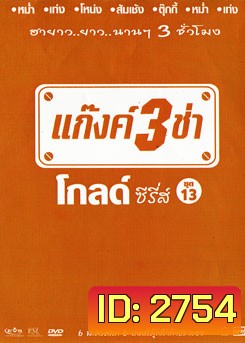 แก๊งค์ 3 ช่า โกลด์ ซีรี่ส์ ชุด 13